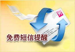 免費(fèi)短信提醒