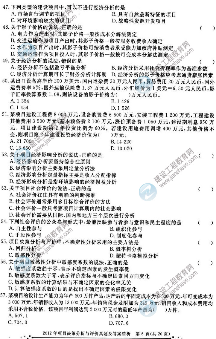 2012年咨詢工程師考試項(xiàng)目《決策分析與評(píng)價(jià)》試題及答案