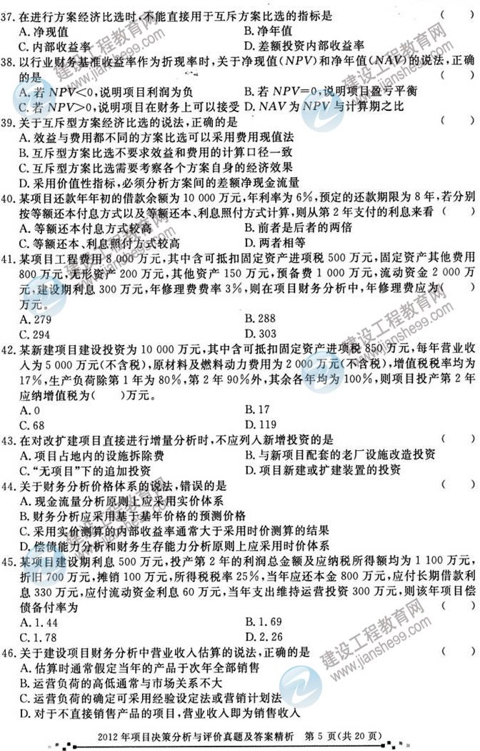 2012年咨詢工程師考試項(xiàng)目《決策分析與評(píng)價(jià)》試題及答案