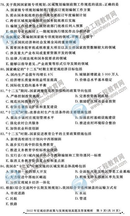 2012年咨詢工程師考試宏觀經濟政策與發(fā)展規(guī)劃試題及答案