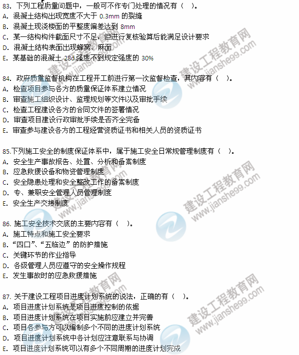 2012年6月二級(jí)建造師《建設(shè)工程施工管理》試題（83-87）