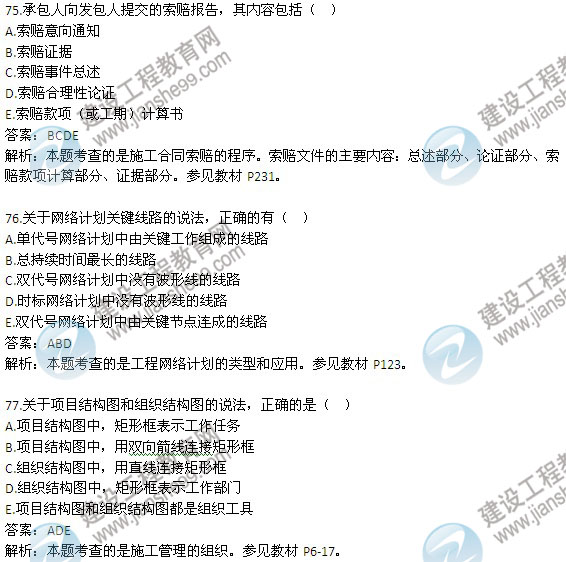 2013年二級建造師考試《建設工程施工管理》試題及答案解析