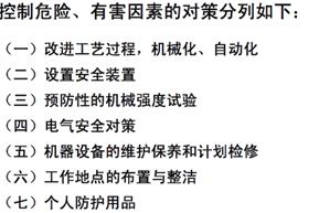 控制危險(xiǎn)有害因素的對(duì)策