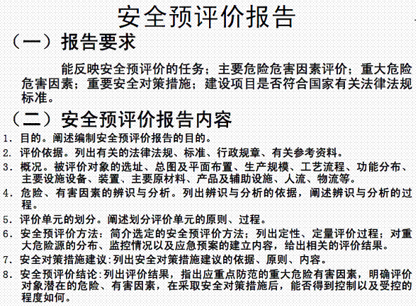 安全與評價報告