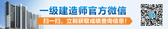 一級(jí)建造師官方微信
