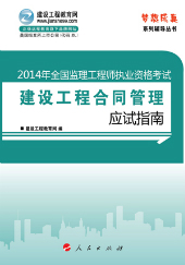 2014年監(jiān)理工程師考復習參考書