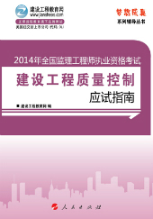 2014年監(jiān)理工程師考復習參考書