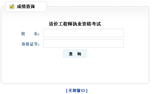山東造價工程師成績查詢入口