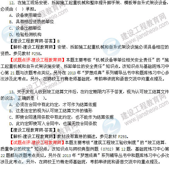 2013年一級建造師《法規(guī)及相關(guān)知識》試題及答案(第2頁)