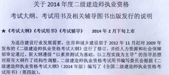 二級(jí)建造師考試2014版教材、大綱出版上市時(shí)間