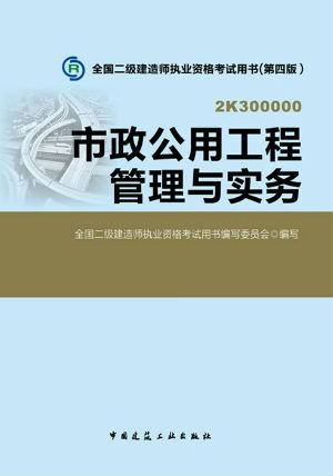 2014二級(jí)建造師教材—市政公用工程管理與實(shí)務(wù)（第四版）