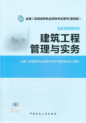 2014二級建造師教材—建筑工程管理與實務(wù)（第四版）