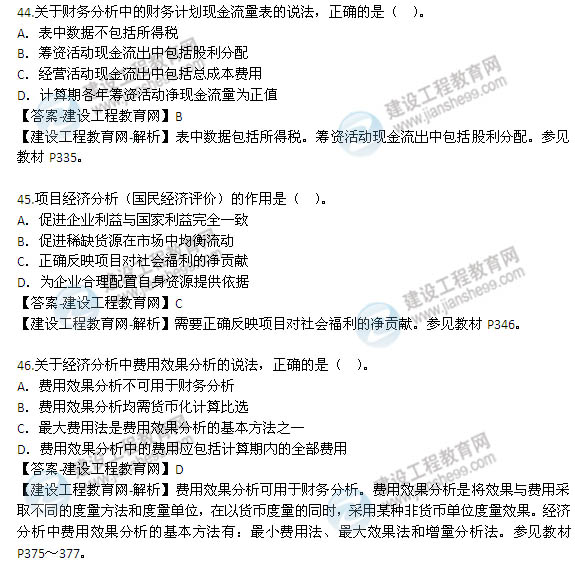 2014年咨詢(xún)工程師《項(xiàng)目決策分析與評(píng)價(jià)》選擇41-50題