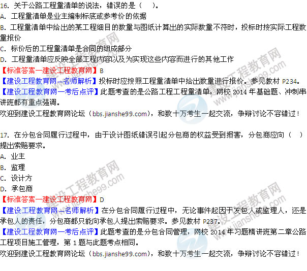 2014二級建造師公路工程實(shí)務(wù)試題答案（第16-21題）