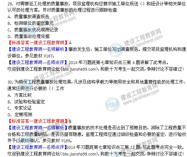 2014年監(jiān)理工程師《質量控制》選擇第29-30題