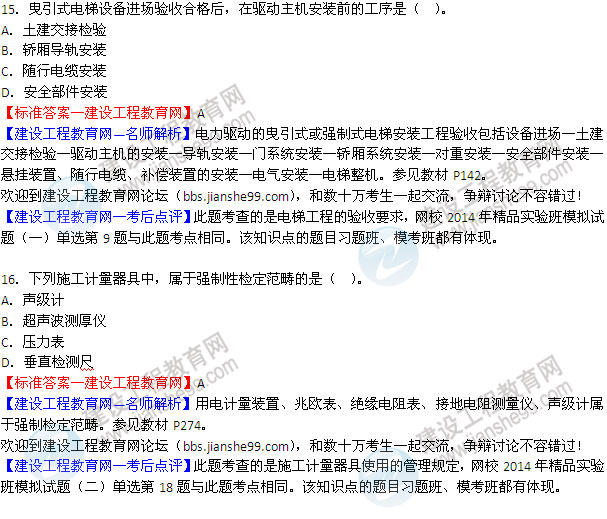 2014二級建造師機(jī)電工程實(shí)務(wù)試題答案15-16