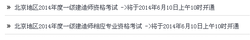 北京人事考試網(wǎng)公布2014年一級建造師報(bào)名系統(tǒng)入口