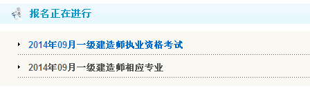廣東2014一級建造師考試入口