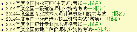 新疆2014一級建造師報(bào)名入口
