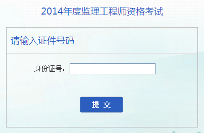 安徽人事考試網公布2014監(jiān)理工程師成績查詢入口