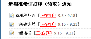 淮安人事考試網(wǎng)：2014一級建造師準考證打印入口已開通
