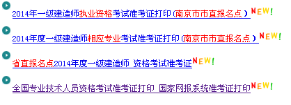 南京人事考試網(wǎng)：2014一級建造師準(zhǔn)考證打印入口已開通