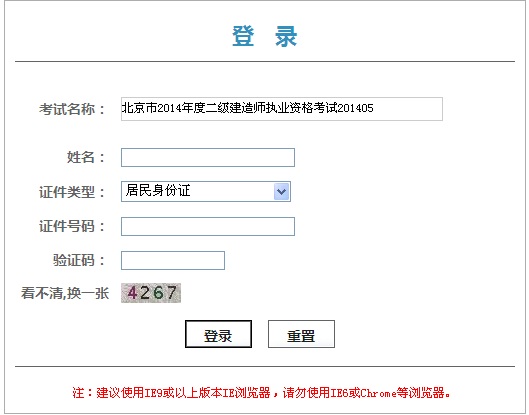 北京人事考試網(wǎng)公布2014湖北二級建造師成績查詢時間及入口