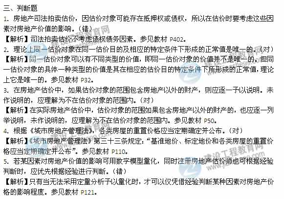 【老師解析】2014年房地產(chǎn)估價(jià)師《理論與方法》判斷題試題及答案(1-13題)