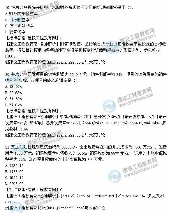 【老師解析】2014年房地產(chǎn)估價(jià)師《經(jīng)營與管理》試題及答案（15-21題）