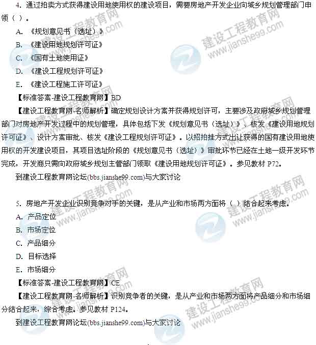 【老師解析】2014年房地產(chǎn)估價師《經(jīng)營與管理》多選題試題及答案（1-7題）