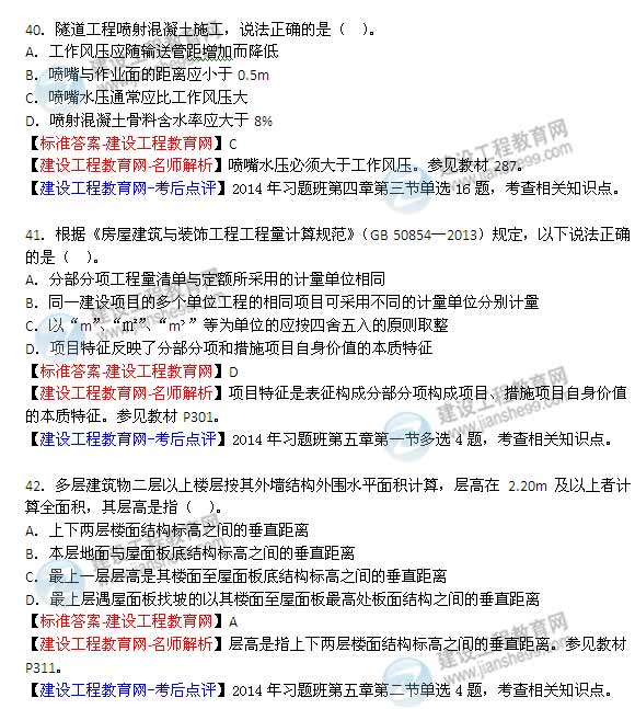 【老師解析】2014年造價(jià)工程師《土建計(jì)量》試題及答案（36-42題）