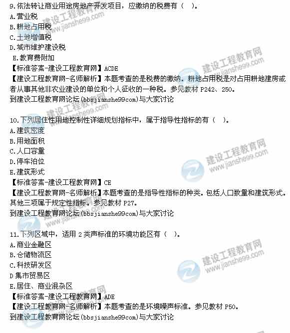 【老師解析】2014年房地產(chǎn)估價(jià)師《制度與政策》多選題試題及答案(9-15題)