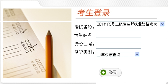云南人事考試網(wǎng)公布2014云南二級建造師成績查詢時間及入口