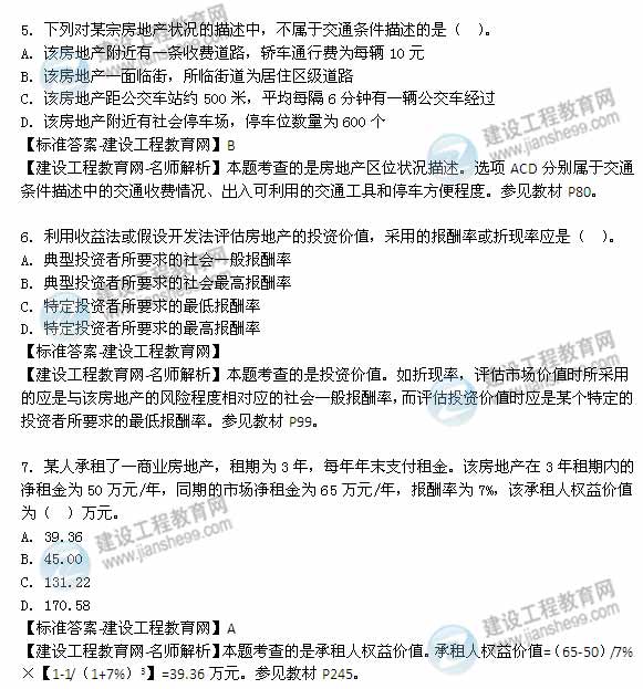 【老師解析】2014年房地產(chǎn)估價(jià)師《理論與方法》單選題試題及答案(1-7題)