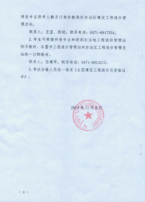 2014年度內(nèi)蒙古自治區(qū)“全國建設(shè)工程造價(jià)員”資格考試