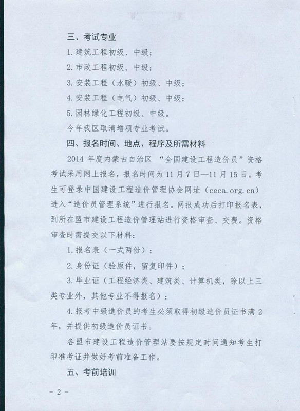 2014年度內(nèi)蒙古自治區(qū)“全國建設(shè)工程造價(jià)員”資格考試