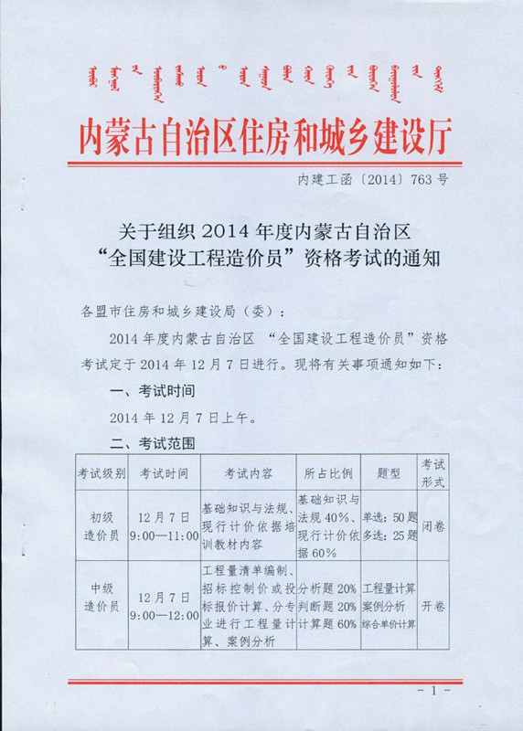 2014年度內(nèi)蒙古自治區(qū)“全國建設(shè)工程造價(jià)員”資格考試