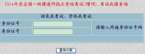 2014年新疆一級(jí)建造師增項(xiàng)考試成績查詢?nèi)肟诠? width=