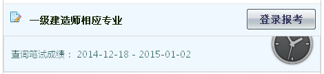 2014年湖北一級(jí)建造師相應(yīng)專業(yè)考試成績(jī)查詢?nèi)肟诠? width=