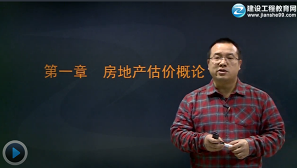 2015房地產(chǎn)估價(jià)師《房地產(chǎn)估價(jià)理論與方法》輔導(dǎo)正式開(kāi)課