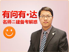 老師達(dá)江權(quán)威解讀二建考試 零基礎(chǔ)也能穩(wěn)步直達(dá)