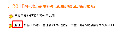 【最新】浙江省公布2015年監(jiān)理工程師報(bào)名入口