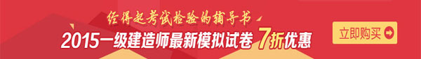 一建建造師：最新模擬試卷七折優(yōu)惠啦！
