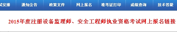 【最新】河北人事考試網(wǎng)公布2015年安全工程師報名入口