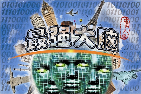 建筑人版最強大腦，敢不敢來挑戰(zhàn)！