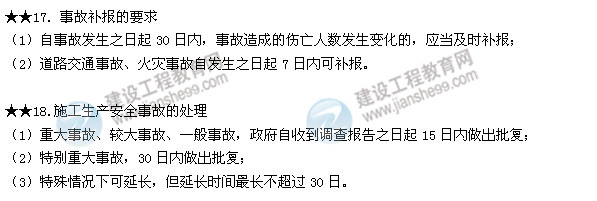 2015二建法規(guī)數(shù)字考點第六章：建設工程安全生產(chǎn)法律制度