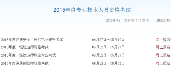 【最新】山西人事考試網(wǎng)公布2015年一級建造師報名入口