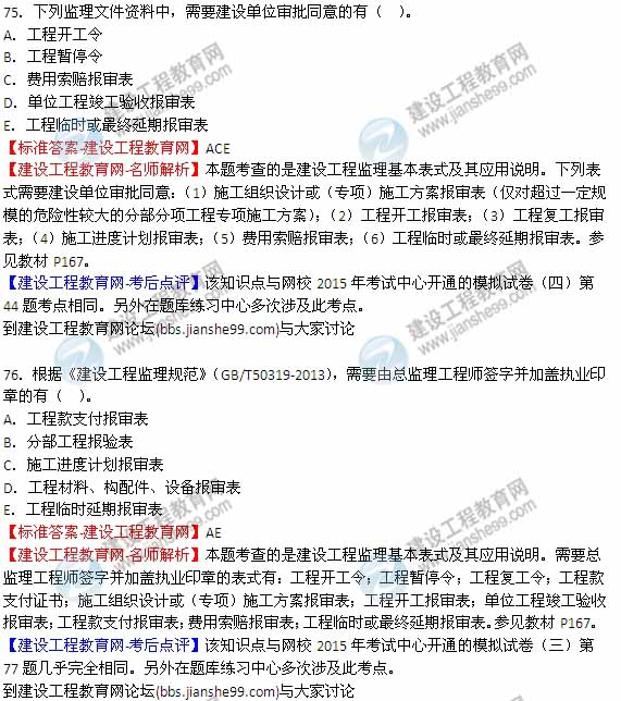 【老師解析】2015年監(jiān)理工程師法規(guī)試題及答案(75-80題)