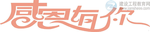 【感謝網(wǎng)?！拷ㄔO(shè)工程教育網(wǎng)二級建造師資格考試輔導(dǎo)效果顯著！