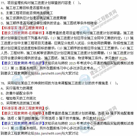 【全網(wǎng)首發(fā)】2015年監(jiān)理工程師《建設(shè)工程質(zhì)量、投資、進(jìn)度控制》試題及答案